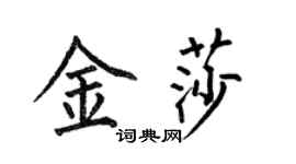 何伯昌金莎楷书个性签名怎么写