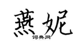 何伯昌燕妮楷书个性签名怎么写