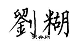 何伯昌刘糊楷书个性签名怎么写