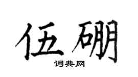 何伯昌伍硼楷书个性签名怎么写