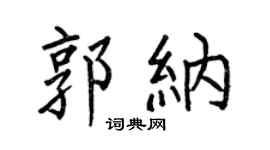 何伯昌郭纳楷书个性签名怎么写