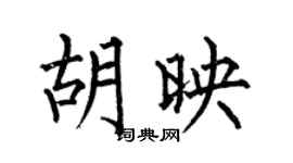 何伯昌胡映楷书个性签名怎么写