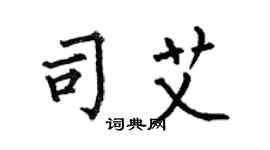 何伯昌司艾楷书个性签名怎么写