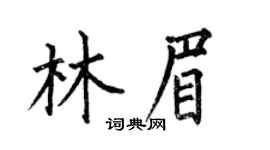 何伯昌林眉楷书个性签名怎么写