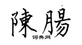 何伯昌陈肠楷书个性签名怎么写