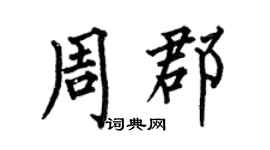 何伯昌周郡楷书个性签名怎么写