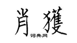 何伯昌肖获楷书个性签名怎么写