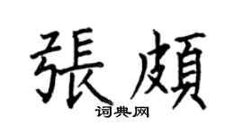 何伯昌张颇楷书个性签名怎么写