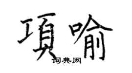 何伯昌项喻楷书个性签名怎么写