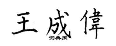 何伯昌王成伟楷书个性签名怎么写