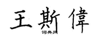 何伯昌王斯伟楷书个性签名怎么写