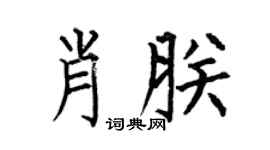 何伯昌肖朕楷书个性签名怎么写