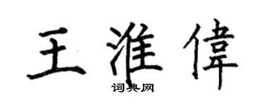 何伯昌王淮伟楷书个性签名怎么写