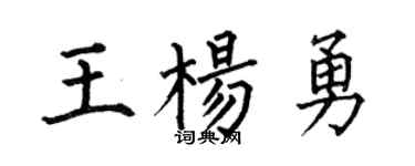 何伯昌王杨勇楷书个性签名怎么写