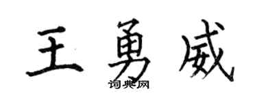 何伯昌王勇威楷书个性签名怎么写