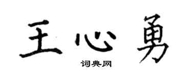 何伯昌王心勇楷书个性签名怎么写