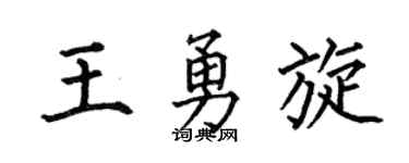 何伯昌王勇旋楷书个性签名怎么写