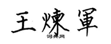 何伯昌王炼军楷书个性签名怎么写