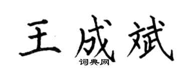 何伯昌王成斌楷书个性签名怎么写