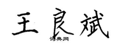 何伯昌王良斌楷书个性签名怎么写