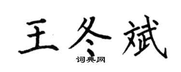 何伯昌王冬斌楷书个性签名怎么写