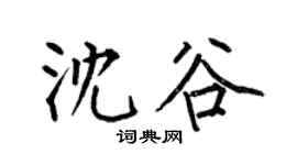 何伯昌沈谷楷书个性签名怎么写