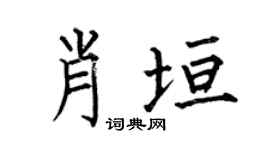 何伯昌肖垣楷书个性签名怎么写