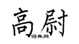 何伯昌高尉楷书个性签名怎么写