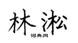 何伯昌林淞楷书个性签名怎么写