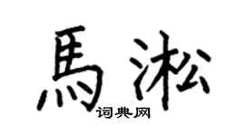 何伯昌马淞楷书个性签名怎么写