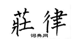 何伯昌庄律楷书个性签名怎么写