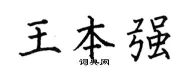 何伯昌王本强楷书个性签名怎么写