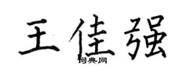 何伯昌王佳强楷书个性签名怎么写