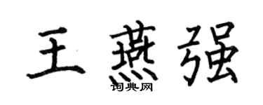 何伯昌王燕强楷书个性签名怎么写