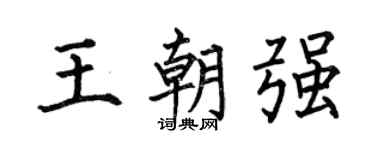 何伯昌王朝强楷书个性签名怎么写