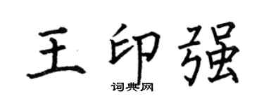 何伯昌王印强楷书个性签名怎么写