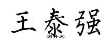 何伯昌王泰强楷书个性签名怎么写