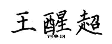 何伯昌王醒超楷书个性签名怎么写