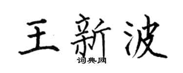 何伯昌王新波楷书个性签名怎么写