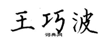 何伯昌王巧波楷书个性签名怎么写