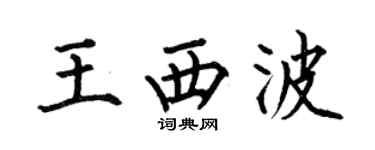 何伯昌王西波楷书个性签名怎么写