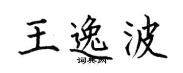 何伯昌王逸波楷书个性签名怎么写