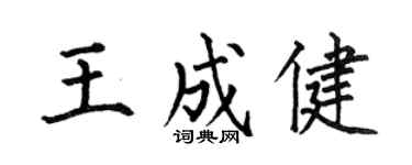 何伯昌王成健楷书个性签名怎么写