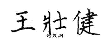 何伯昌王壮健楷书个性签名怎么写