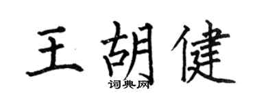 何伯昌王胡健楷书个性签名怎么写