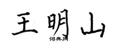 何伯昌王明山楷书个性签名怎么写