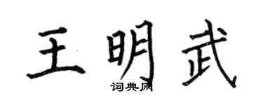 何伯昌王明武楷书个性签名怎么写