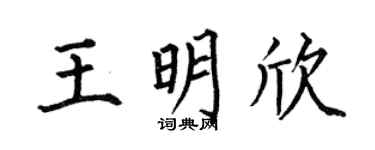 何伯昌王明欣楷书个性签名怎么写