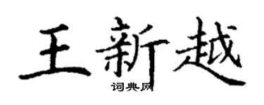 丁谦王新越楷书个性签名怎么写