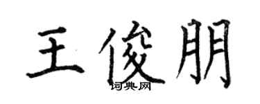 何伯昌王俊朋楷书个性签名怎么写